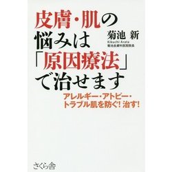 皮膚・肌の悩みは「原因療法」で治せます―アレルギー・アトピー・トラブル肌を防ぐ!治す! [単行本]