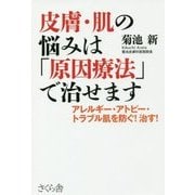 皮膚・肌の悩みは「原因療法」で治せます―アレルギー・アトピー・トラブル肌を防ぐ!治す! [単行本]