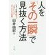 人を「その一瞬」で見抜く方法―マネーの虎が明かす「一見いい人」にダマされない技術 [単行本]