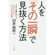 人を「その一瞬」で見抜く方法―マネーの虎が明かす「一見いい人」にダマされない技術 [単行本]