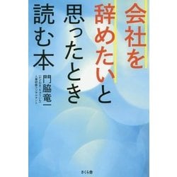 会社を辞めたいと思ったとき読む本 [単行本]