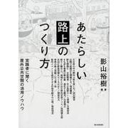 あたらしい「路上」のつくり方―実践者に聞く屋外公共空間の活用ノウハウ [単行本]