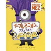 イーブルミニオンの大しゅうげき!(名作映画イラストレーション絵本) [絵本]