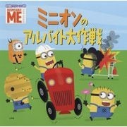 ミニオンのアルバイト大作戦(名作映画イラストレーション絵本) [絵本]