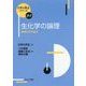 生化学の論理―物理化学の視点(化学の要点シリーズ〈25〉) [全集叢書]