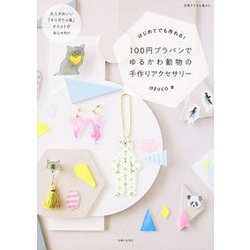 ヨドバシ Com 100円プラバンでゆるかわ動物の手作りアクセサリー 大人かわいい すりガラス風 テイストがおしゃれ 別冊すてきな奥さん ムックその他 通販 全品無料配達