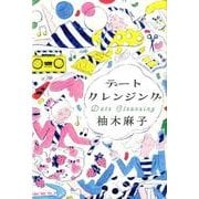 デートクレンジング [単行本]