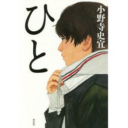 ひと [単行本]