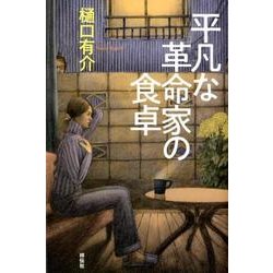平凡な革命家の食卓 [単行本]
