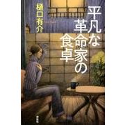 平凡な革命家の食卓 [単行本]