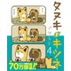 タヌキとキツネ 4（リラクトコミックス） [コミック]