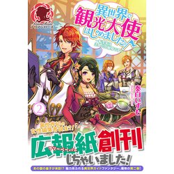 異世界で観光大使はじめました。〈2〉転生先は主人公の叔母です(アリアンローズ) [単行本]