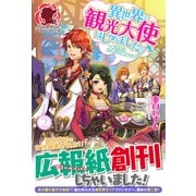 異世界で観光大使はじめました。〈2〉転生先は主人公の叔母です(アリアンローズ) [単行本]