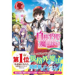 自称平凡な魔法使いのおしごと事情(アリアンローズ) [単行本]