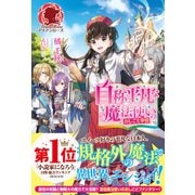 自称平凡な魔法使いのおしごと事情(アリアンローズ) [単行本]
