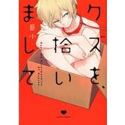 クズを、拾いまして（Dariaコミックス） [コミック]