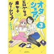 オタシェア!～エロゲ女子×腐女子×ルームシェア 3（リラクトコミックス Hugピクシブシリーズ） [コミック]