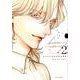 レッドベリルにさよなら 2（Dariaコミックス） [コミック]