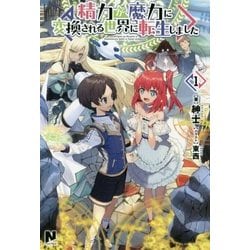 精力が魔力に変換される世界に転生しました〈1〉(ノクスノベルス) [単行本]