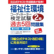 福祉住環境コーディネーター検定試験2級過去5回問題集〈'18年版〉 [単行本]