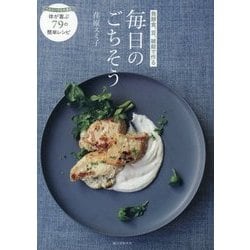 発酵食、豆、雑穀で作る毎日のごちそう―ヘルシーでも大満足 体が喜ぶ79の簡単レシピ [単行本]