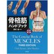 骨格筋ハンドブック [単行本]