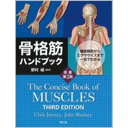 骨格筋ハンドブック [単行本]