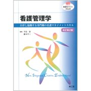 看護学テキストNiCE看護管理学 [単行本]