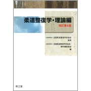 柔道整復学 理論編 改訂第6版 [単行本]