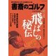書斎のゴルフ　VOL.38－読めば読むほど上手くなる教養ゴルフ誌(日経ムック) [ムックその他]
