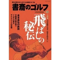 書斎のゴルフ　VOL.38－読めば読むほど上手くなる教養ゴルフ誌(日経ムック) [ムックその他]