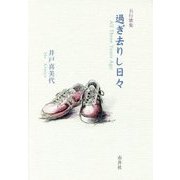 五行歌集 過ぎ去りし日々―All Those Years Ago [単行本]