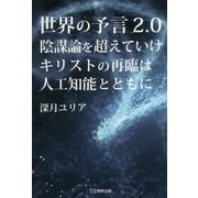 世界の予言2.0陰謀論を超えていけ キリストの再臨は人工知能とともに [単行本]