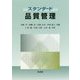 スタンダード品質管理 [単行本]