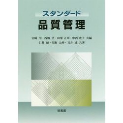 スタンダード品質管理 [単行本]