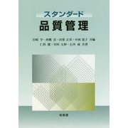 スタンダード品質管理 [単行本]