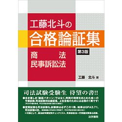 工藤北斗の合格論証集 商法・民事訴訟法 第3版 [全集叢書]