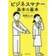 「ビジネスマナー」基本の基本(PHP文庫) [文庫]