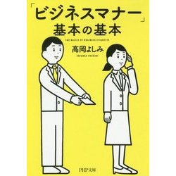 「ビジネスマナー」基本の基本(PHP文庫) [文庫]