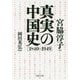 真実の中国史 1840-1949(PHP文庫) [文庫]