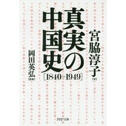 真実の中国史 1840-1949(PHP文庫) [文庫]