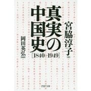 真実の中国史 1840-1949(PHP文庫) [文庫]