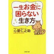 一生お金に困らない生き方(PHP文庫) [文庫]