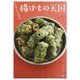 ツレヅレハナコの揚げもの天国 [単行本]