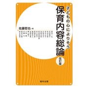 子どもの心によりそう 保育内容総論 改訂版 [全集叢書]