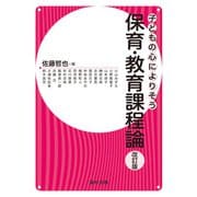 子どもの心によりそう保育・教育課程論 改訂版 [全集叢書]