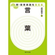 言葉(新・保育実践を支える) [全集叢書]