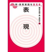 表現(新・保育実践を支える) [全集叢書]