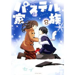 パステル家族 8（アクションコミックス comico books） [コミック]