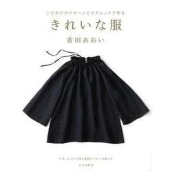 こだわりのパターンとテクニックで作るきれいな服 [単行本]